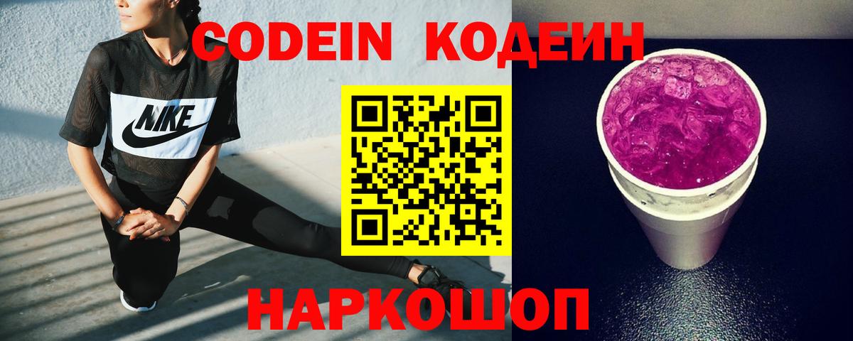 Кодеиновый сироп Lean напиток Lean (лин)  Вход с VPN  Codein Purple Drank  купить  цена  Ртищево 